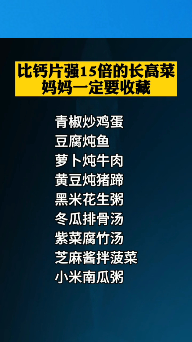 比钙片强15倍的长高菜,妈妈一定要收藏