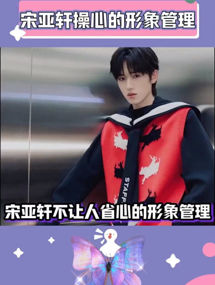 小宋老师在意一下自己的形象管理,不要再造小鸡窝了