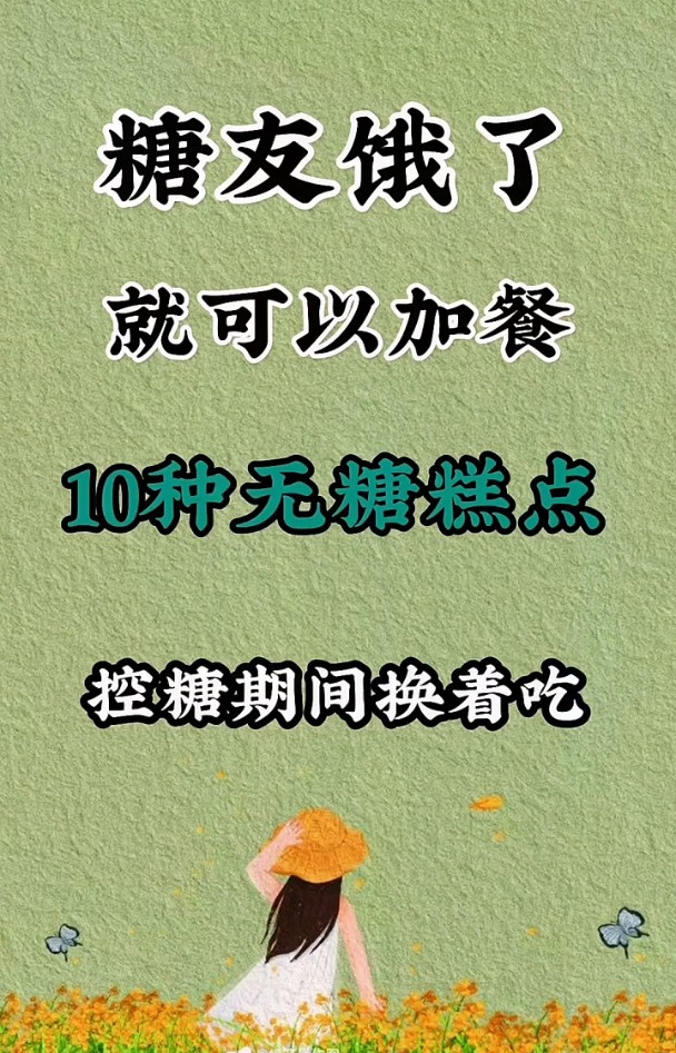 糖友饿了就可以加餐的10种无糖糕点