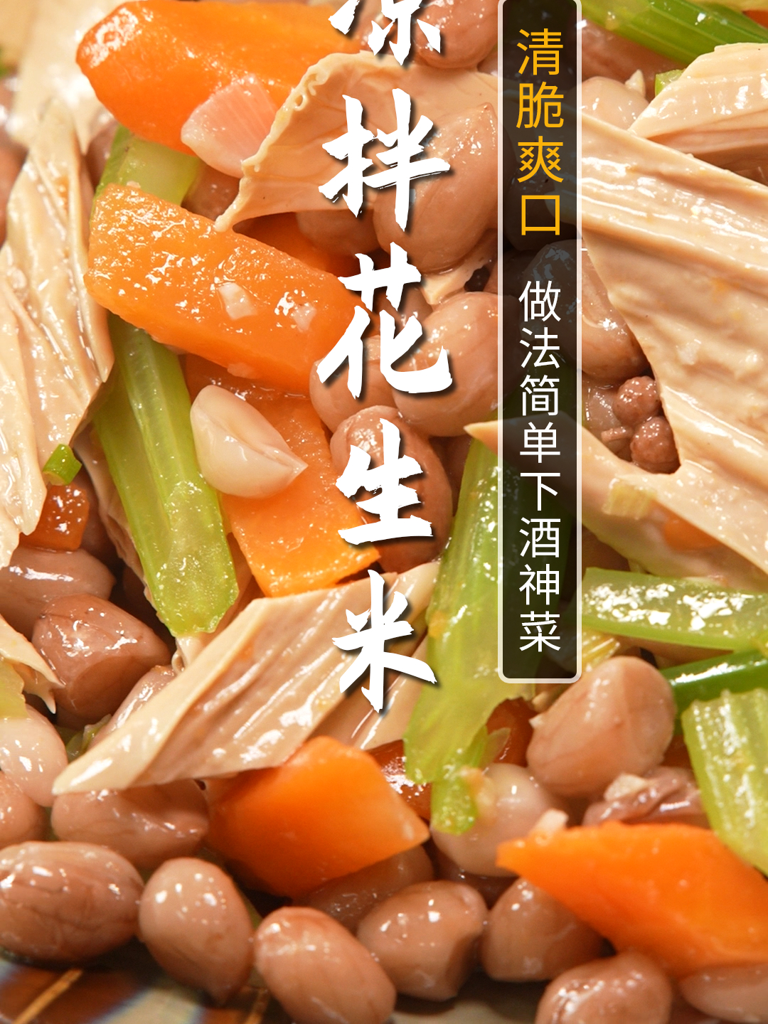 下酒必备菜!当属清脆爽口的凉拌花生米!