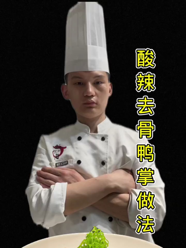 酸辣去骨鸭掌做法