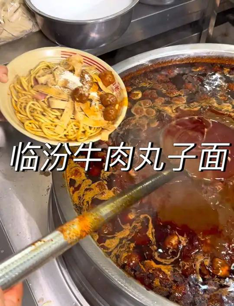 上次和朋友在西安吃了一碗牛肉丸子面,他说只有临汾的牛肉丸子面才好吃,别的地方都是又贵又难吃
