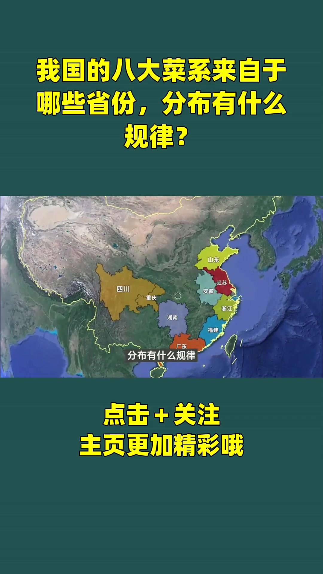 我国的八大菜系来自于哪些省份,分布有什么规律?