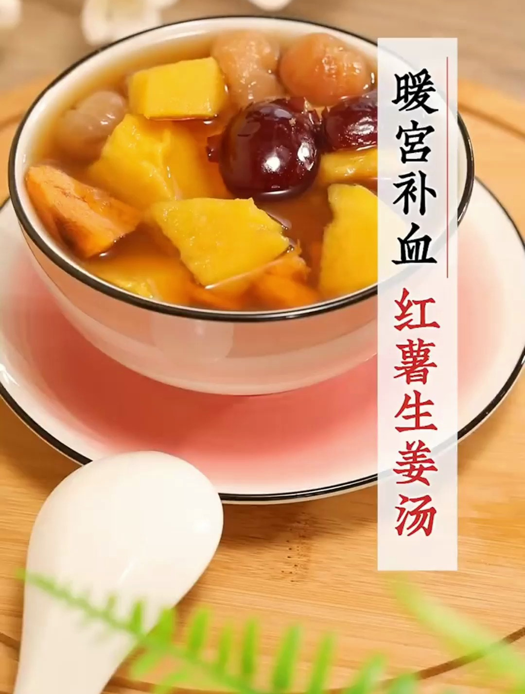 红薯生姜汤:暖宫补血,那几天痛的要多喝