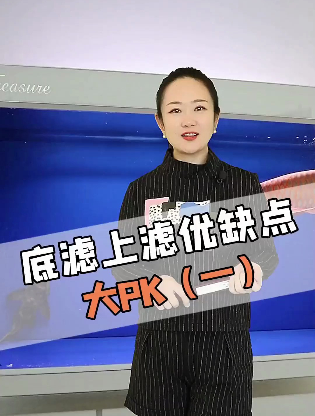 底滤上滤优缺点大PK(一)