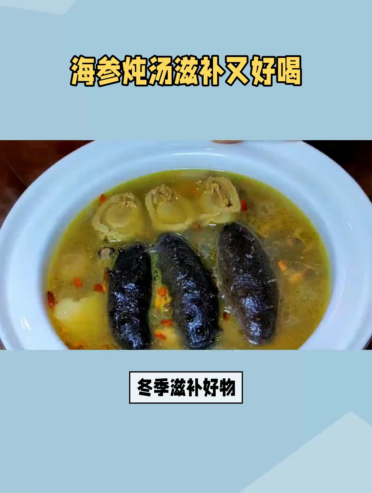 海参炖汤,滋补又好喝