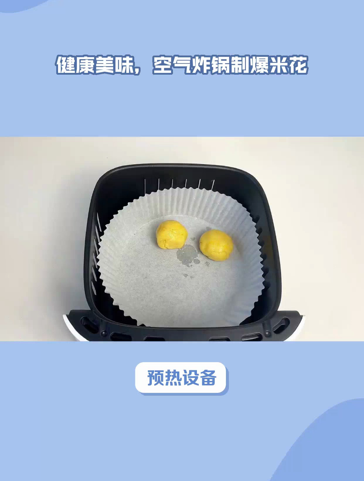 健康美味,空气炸锅制爆米花