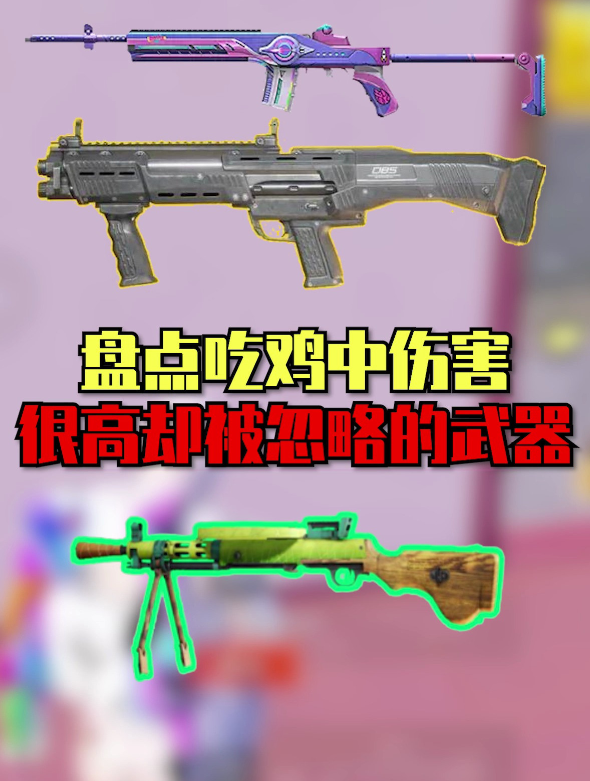 盘点吃鸡中伤害很高,却被忽略的武器