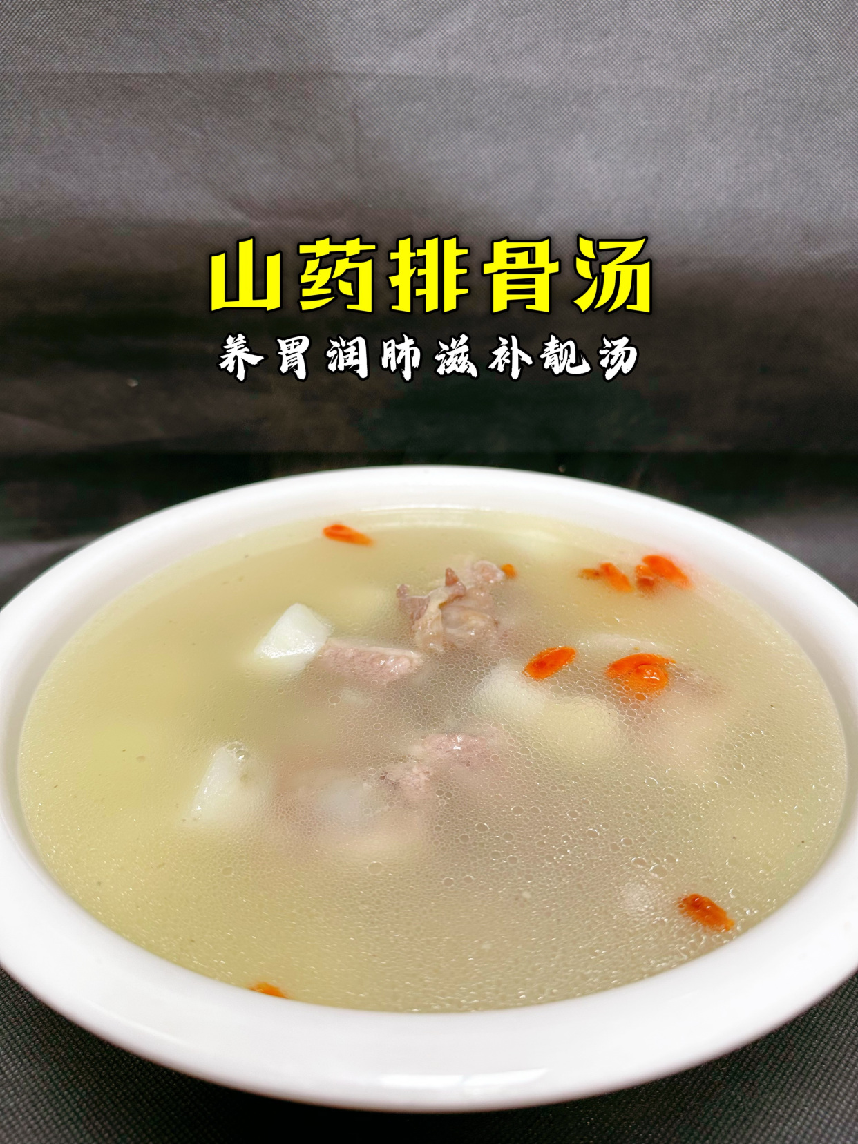 山药排骨汤这样炖才好喝,汤鲜味美,营养清淡还解腻做法也简单