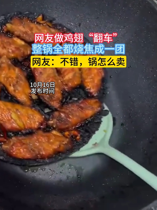 网友做鸡翅“翻车”,整锅全都烧焦成一团