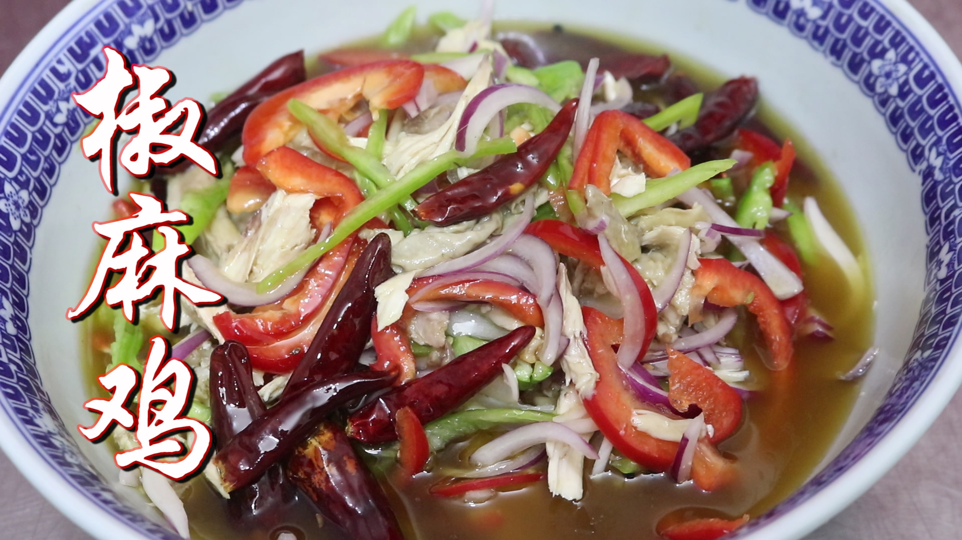 做椒麻鸡的关键就在这个椒麻汁上了，麻香味醇厚，冷吃热吃都可以