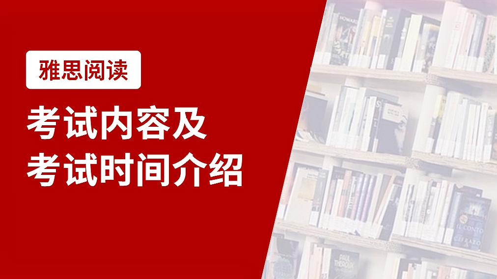 [图]雅思阅读考试内容介绍