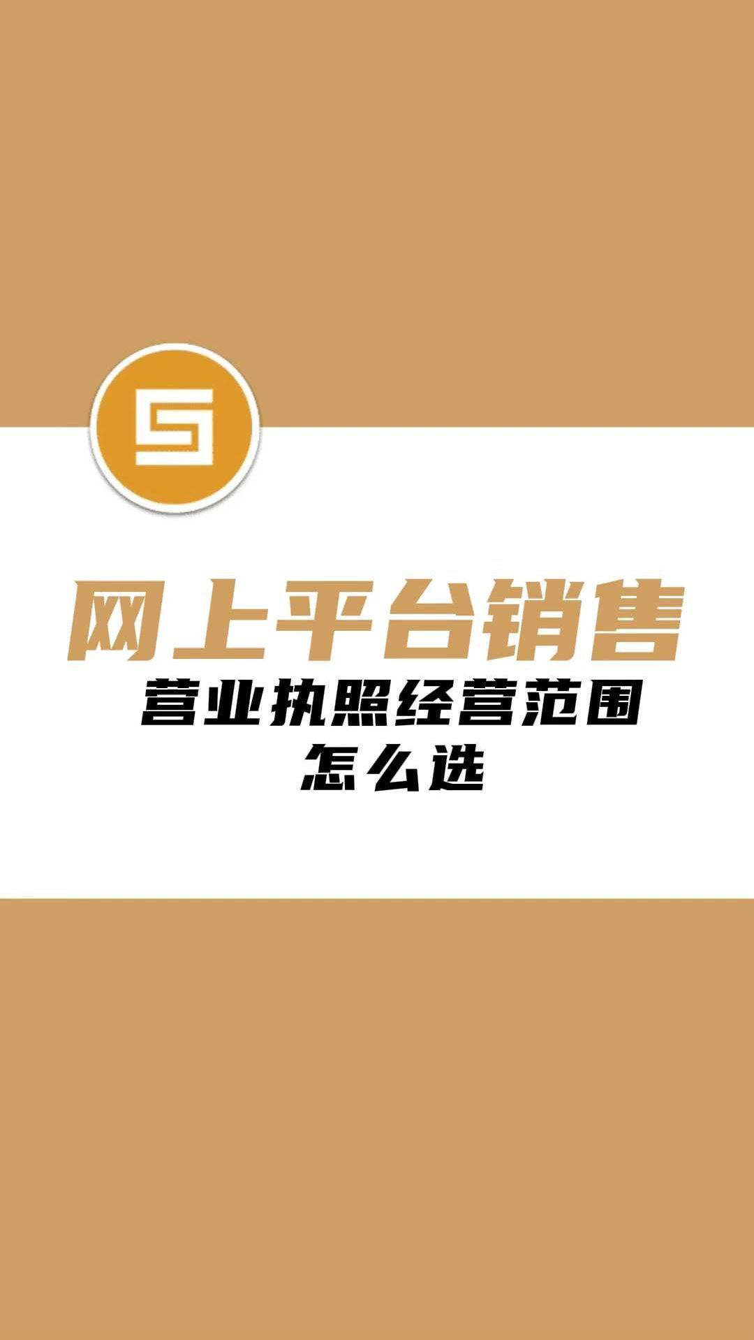 网上平台销售营业执照经范围怎么选