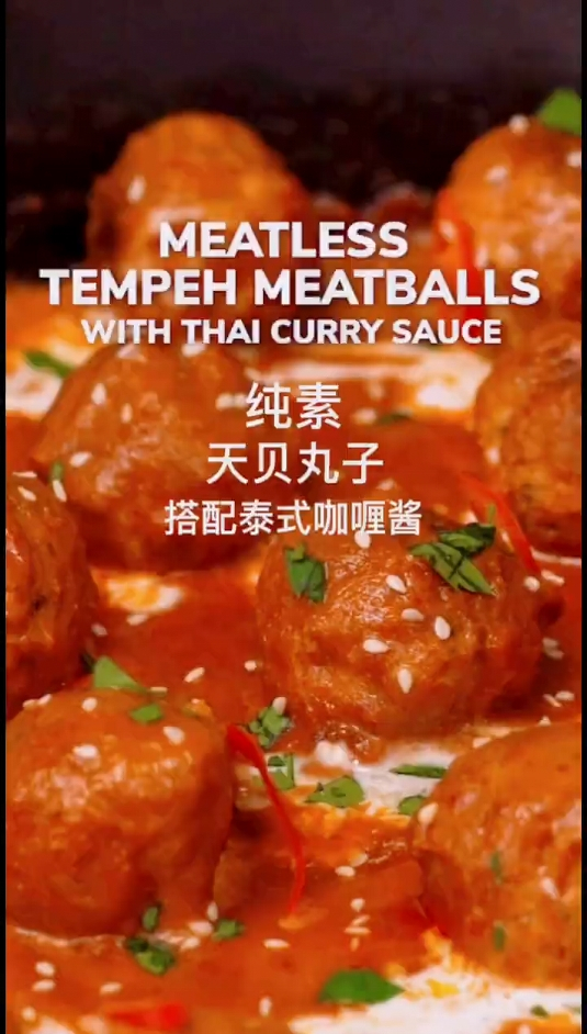西餐食谱100道,泰国天贝丸子配泰式咖喱