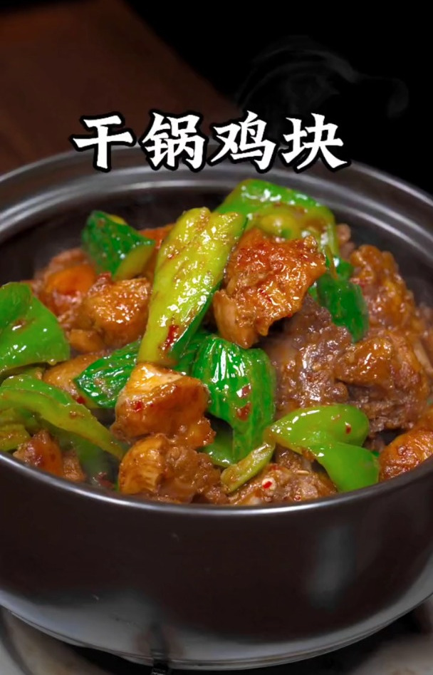 香辣过瘾的干锅鸡块