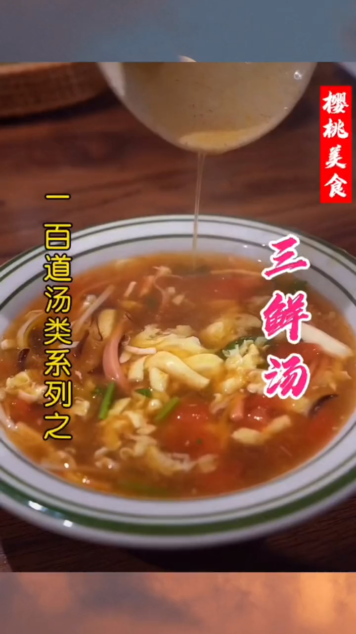 三鲜汤怎么做才更好吃?
