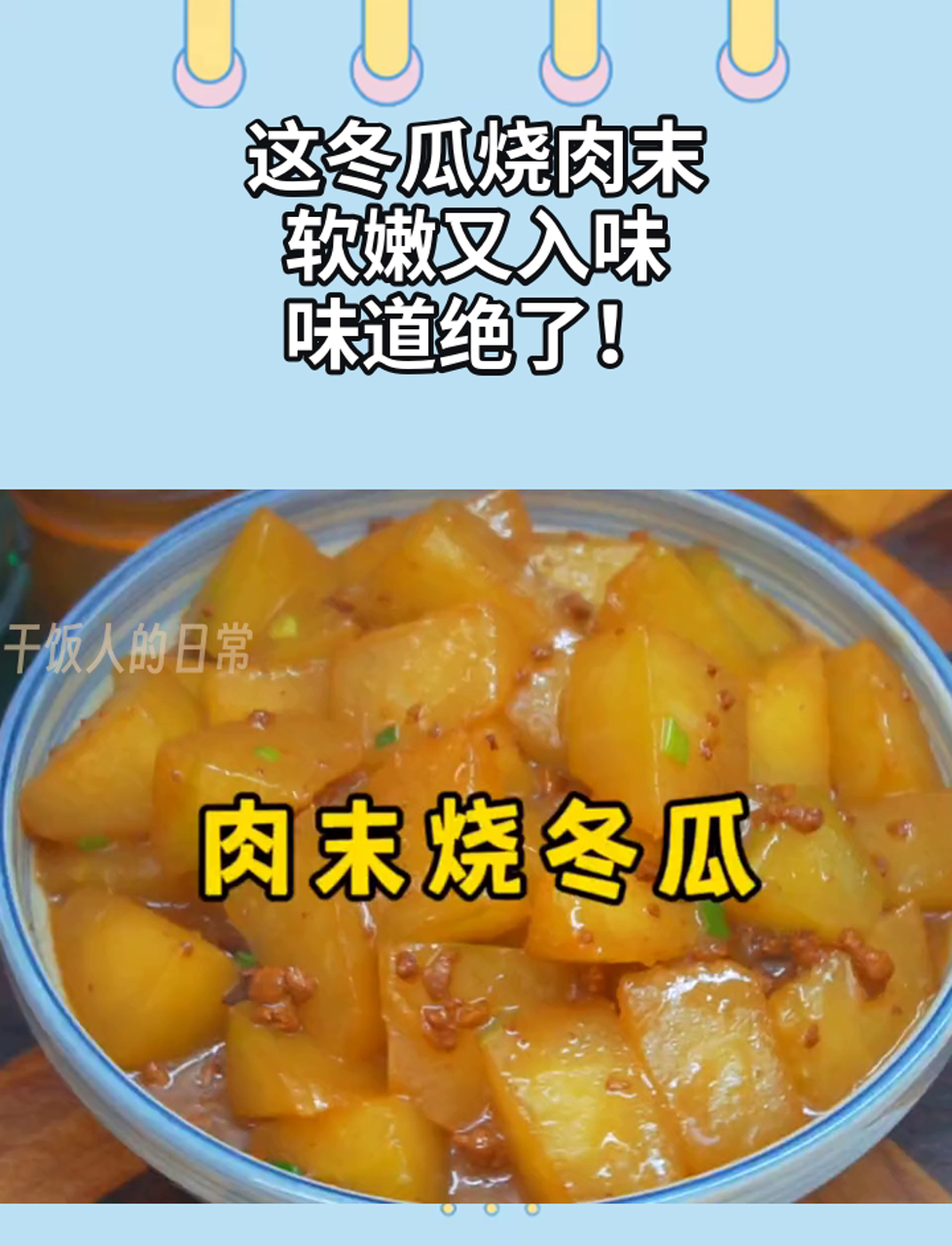 这冬瓜烧肉末,软嫩又入味,味道绝了!