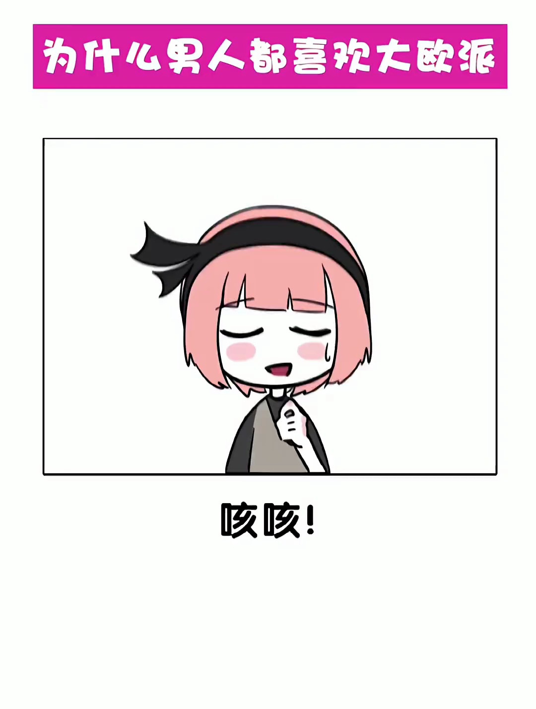 男生喜欢大欧派的真正原因竟然是?奇怪的知识又增加了!