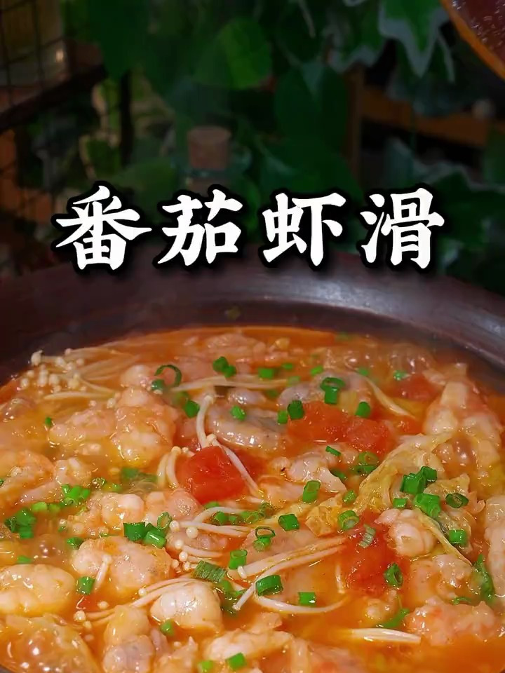 香喷喷的番茄虾滑