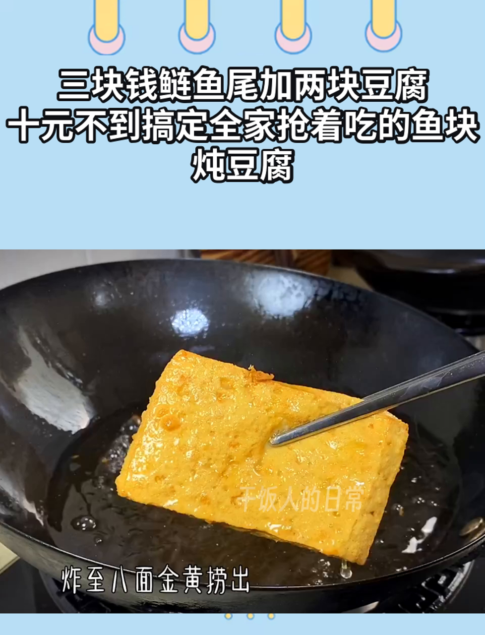 三块钱鲢鱼尾加两块豆腐,十元不到搞定全家抢着吃的鱼块炖豆腐