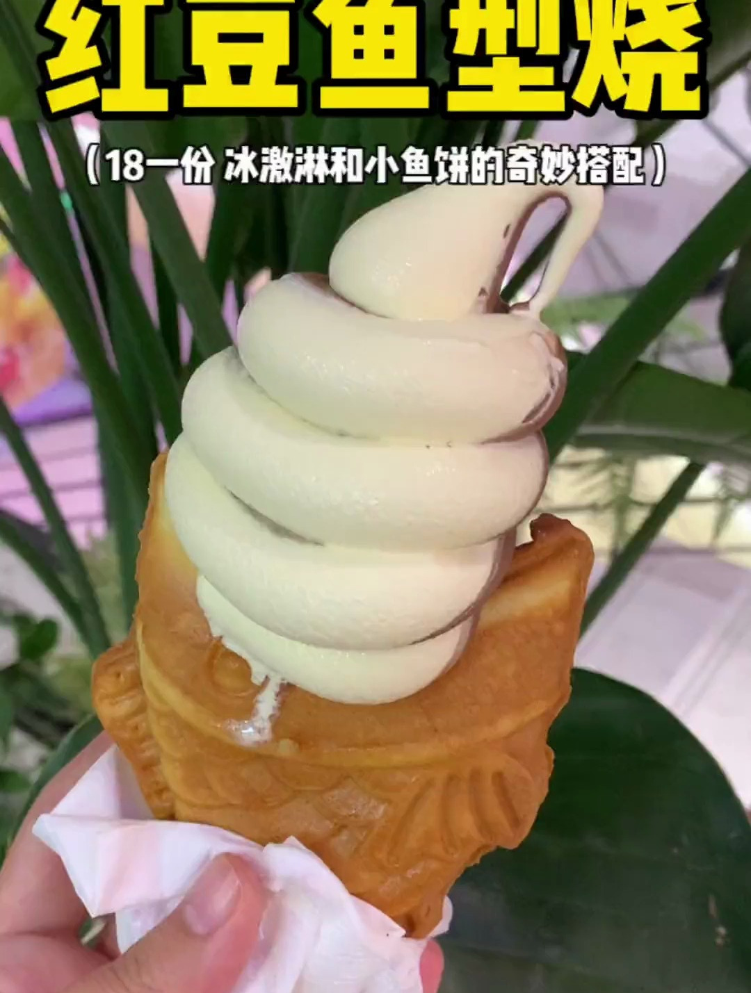 红豆鱼型烧和口感丝滑的冰激淋绝配啊啊啊