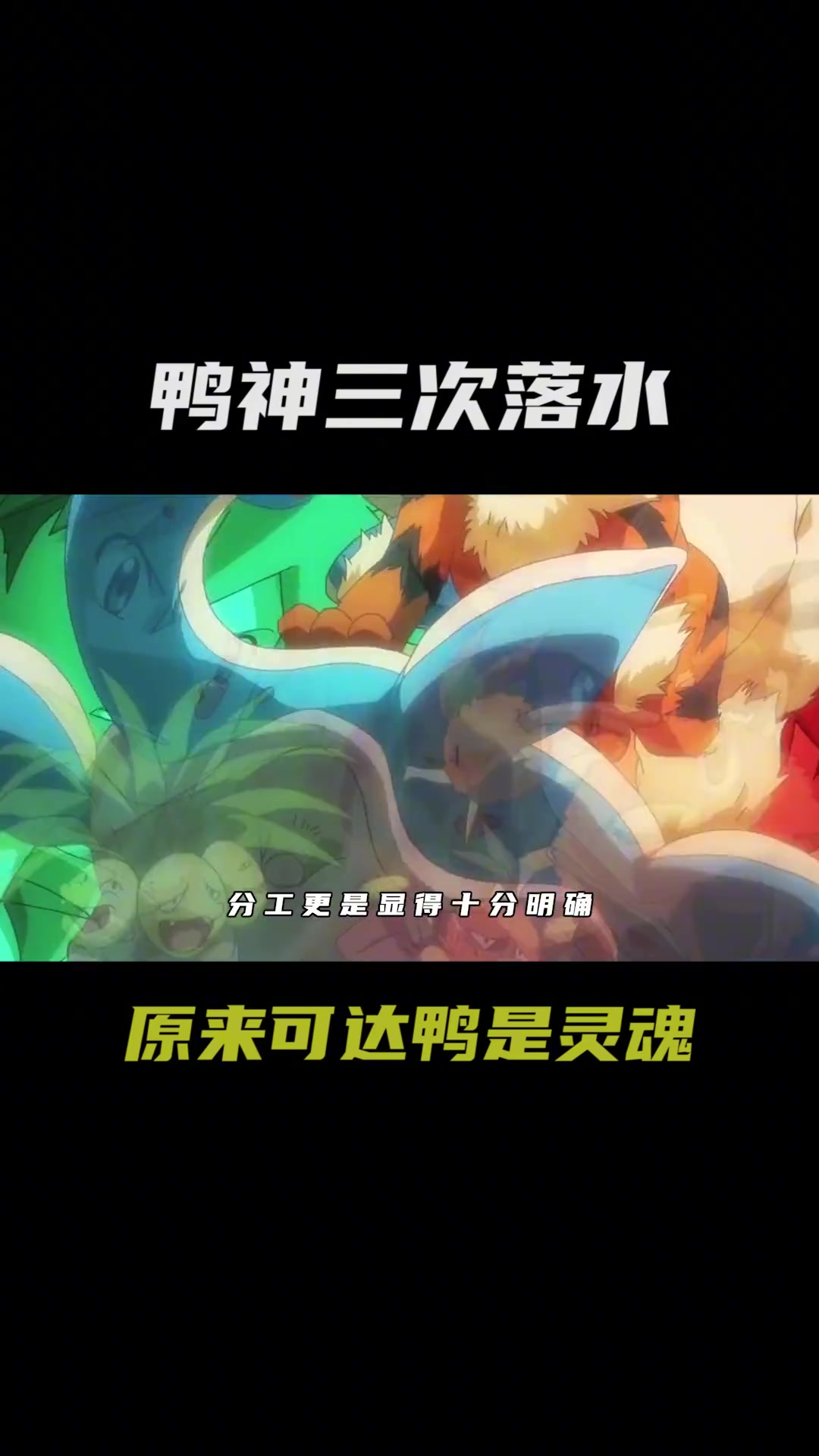 可达鸭三次落水名场面!原来鸭神才是动画笑点