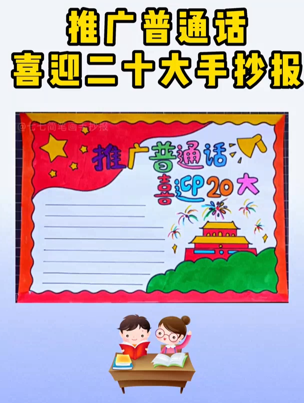 推广普通话喜迎二十大手抄报 超简单 小学生手抄报 手抄报教程