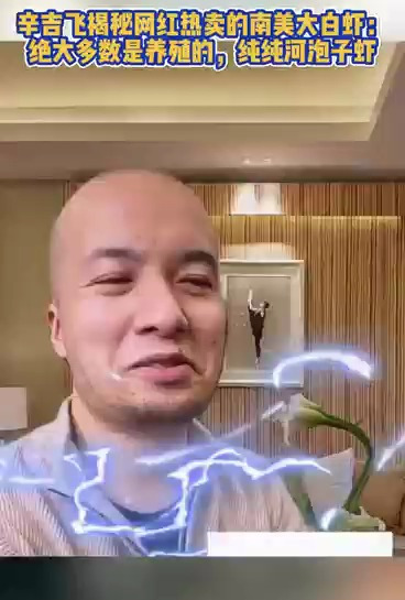 辛吉飞揭秘网红热卖的南美大白虾:绝大多数是养殖的,纯纯河泡子虾