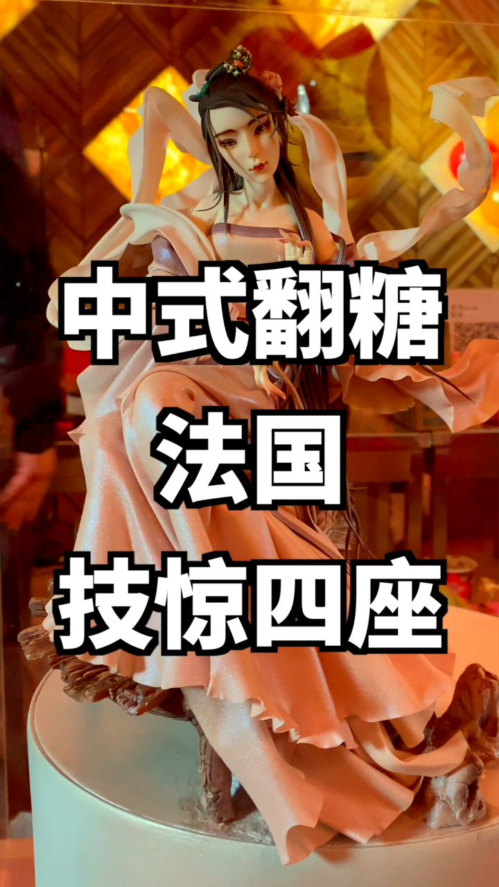 做了个翻糖点心,最后竟然结识到了翻糖界世界冠军!