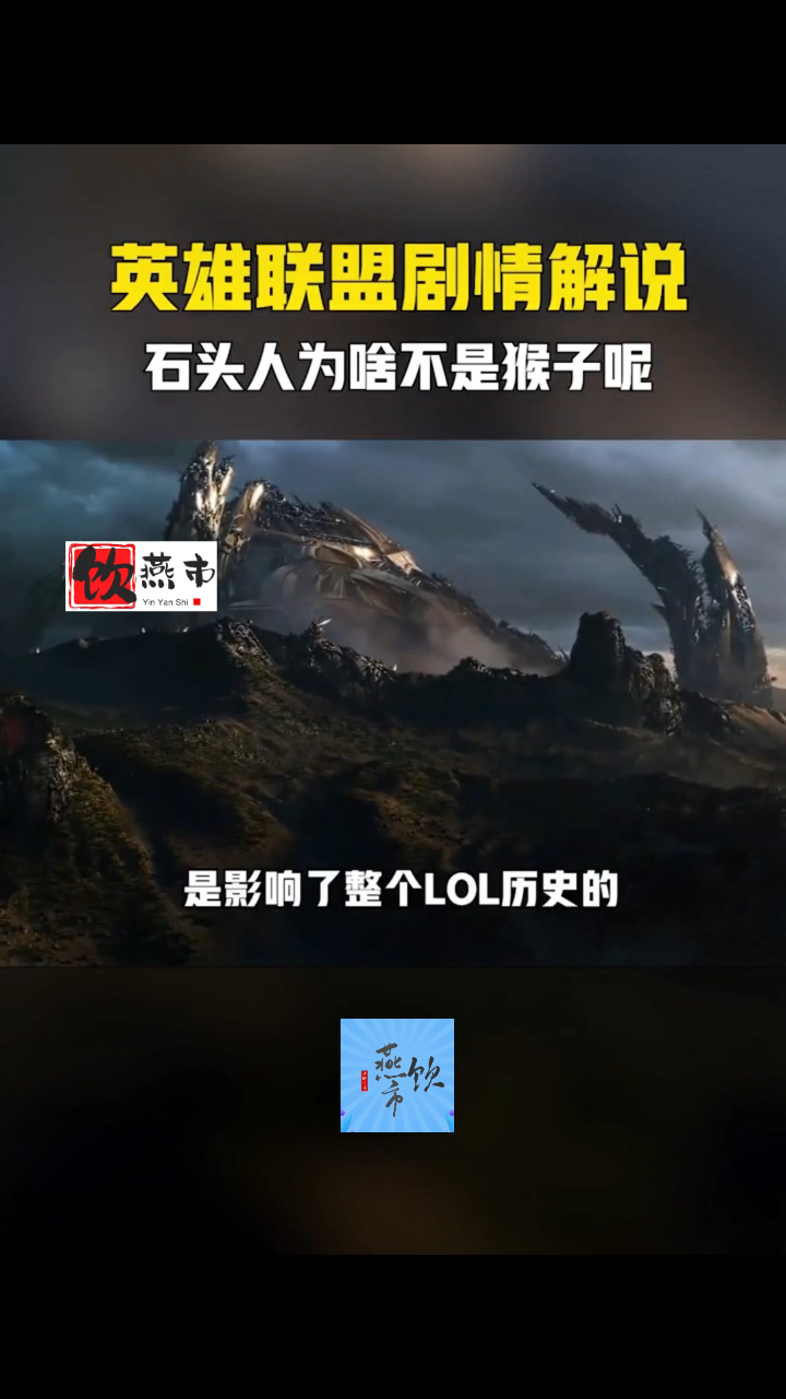 LOL背景故事之虚空战争,欲破坏释放虚空怪物的入口,空中细节误打误撞造就石头人