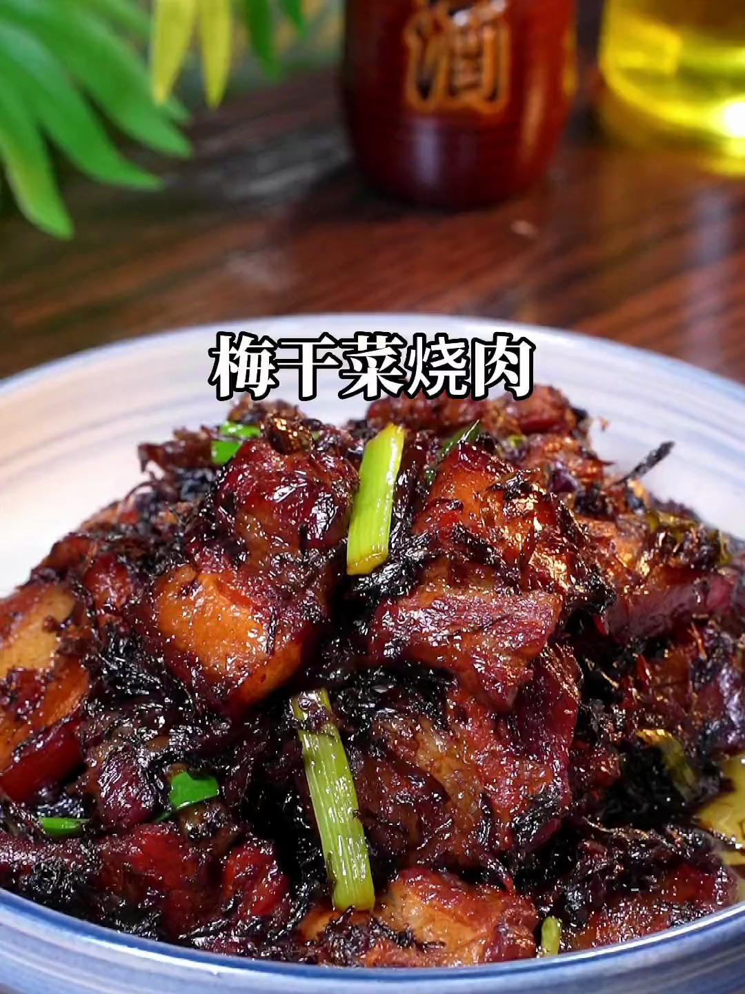 很多人做的梅干菜烧肉又肥又腻还不好吃_看完这个视频