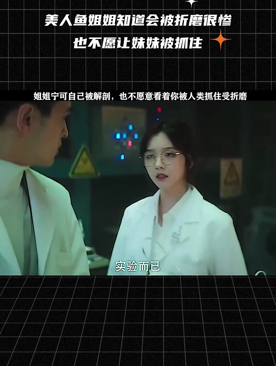 美人鱼姐姐知道会被折磨很惨,也不愿让妹妹被抓住