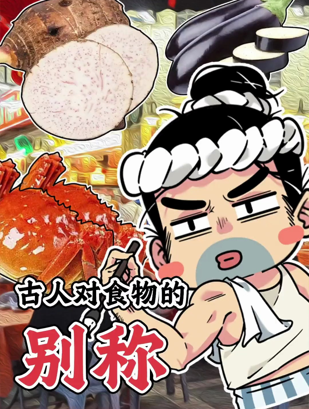 古人对食物的别称