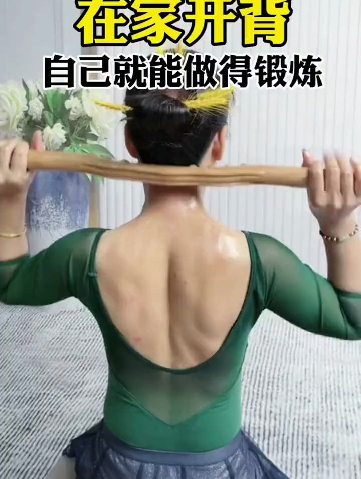 在家开背,自己就能做得锻炼,练上一个月,天天换新衣