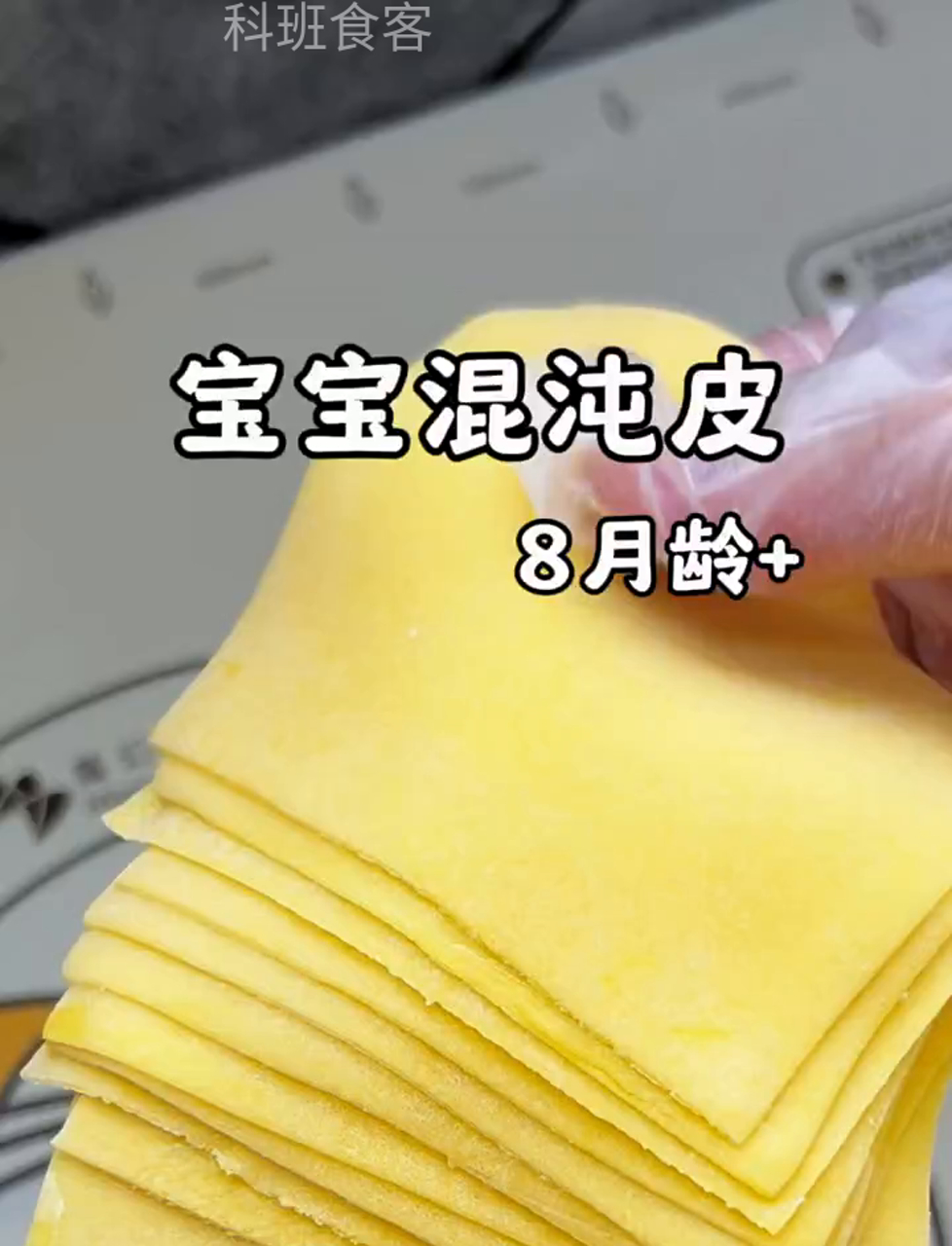 手作婴儿云吞皮,无盐无添加,宝宝吃得安心滑嫩!