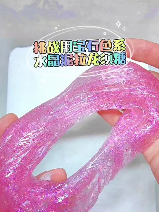 挑战用宝石鱼系水晶泥拉龙须糖