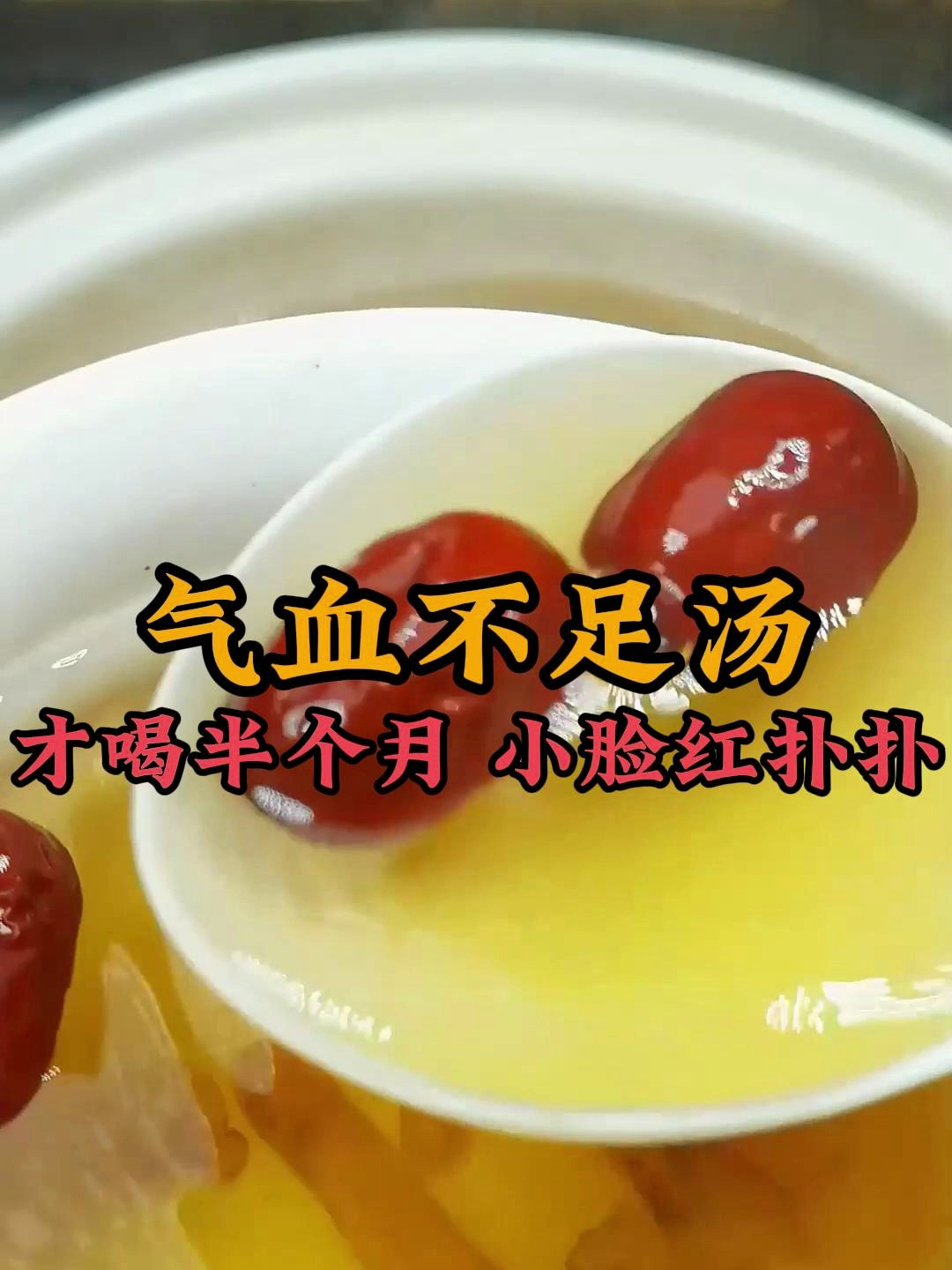 气血不足的人都在喝这个气血双补汤,才喝半个月,小脸红扑扑的