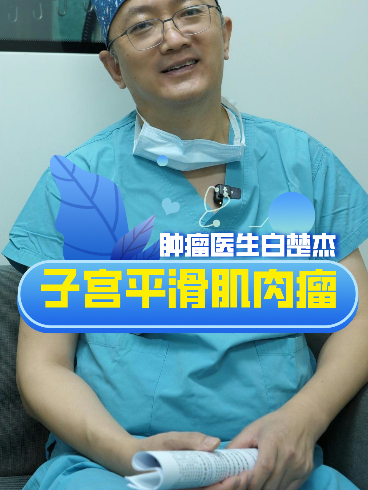 肿瘤医生白楚杰:子宫平滑肌肉瘤