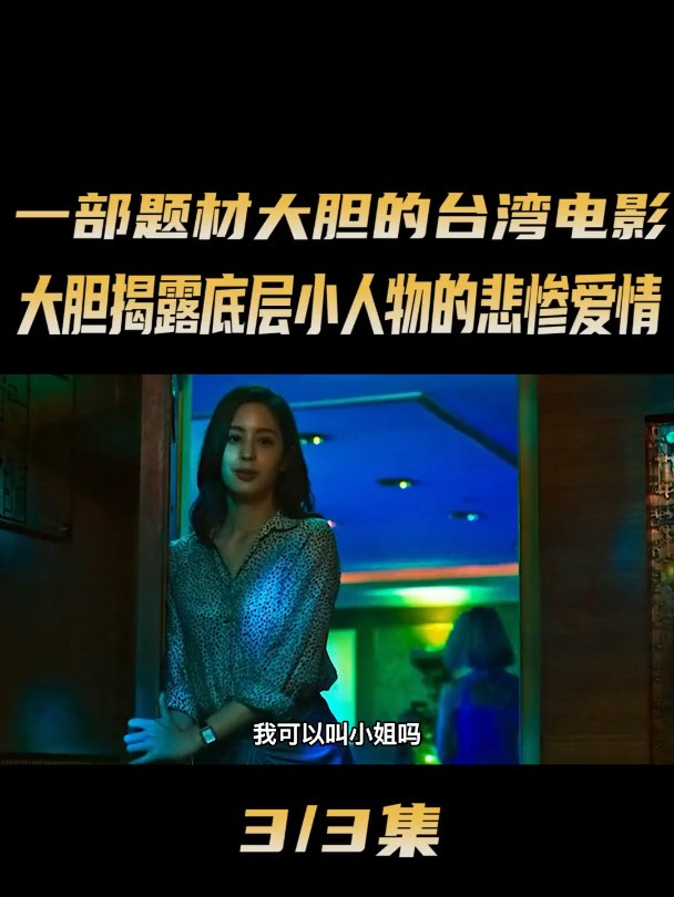 一部题材大胆的台湾电影,大胆揭露底层小人物的悲惨爱情,太真实