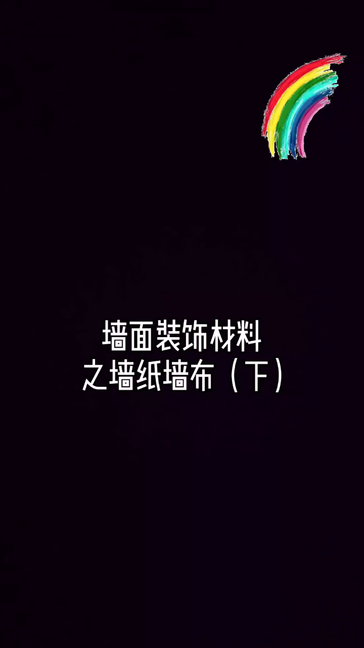 墙面装饰材料之墙纸墙布(下)