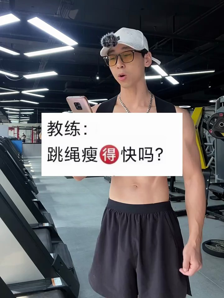 跳绳 瘦的 快 吗