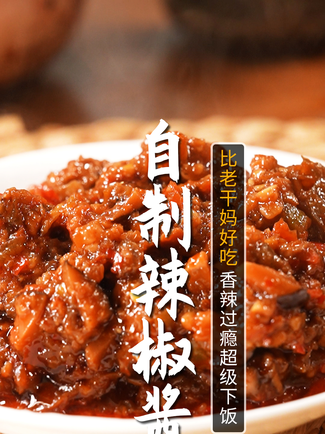一定要来这个香辣过瘾的辣椒酱!不论是拌饭拌面都超级好吃!