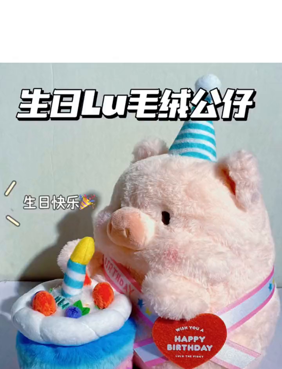 LuLu猪五岁生日派对,萌态十足的毛绒玩具来啦!LuLu猪五岁啦,依旧萌态可掬,粉嫩可爱装