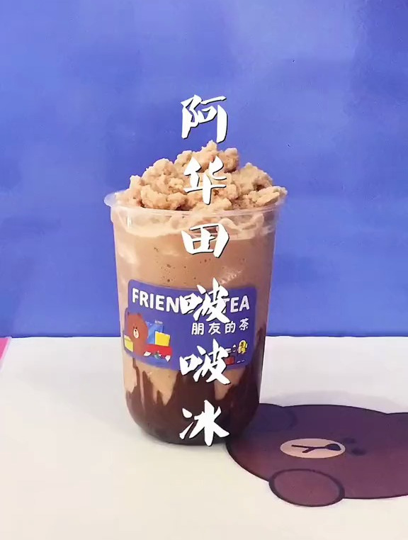 阿华田啵啵冰 巧克力和黑糖啵啵治愈你的每一口～