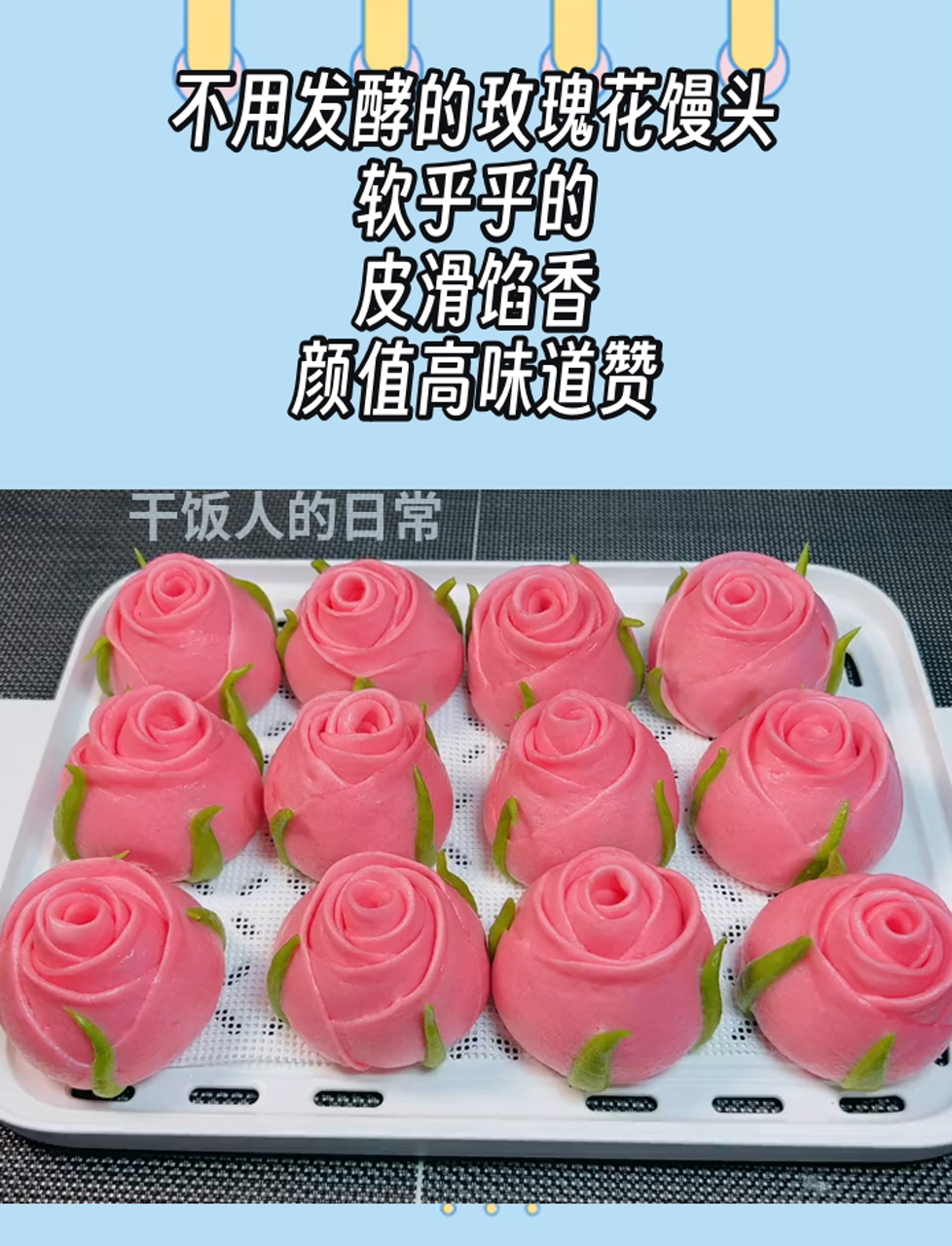 不用发酵的玫瑰花馒头,软乎乎的,皮滑馅香,颜值高味道赞