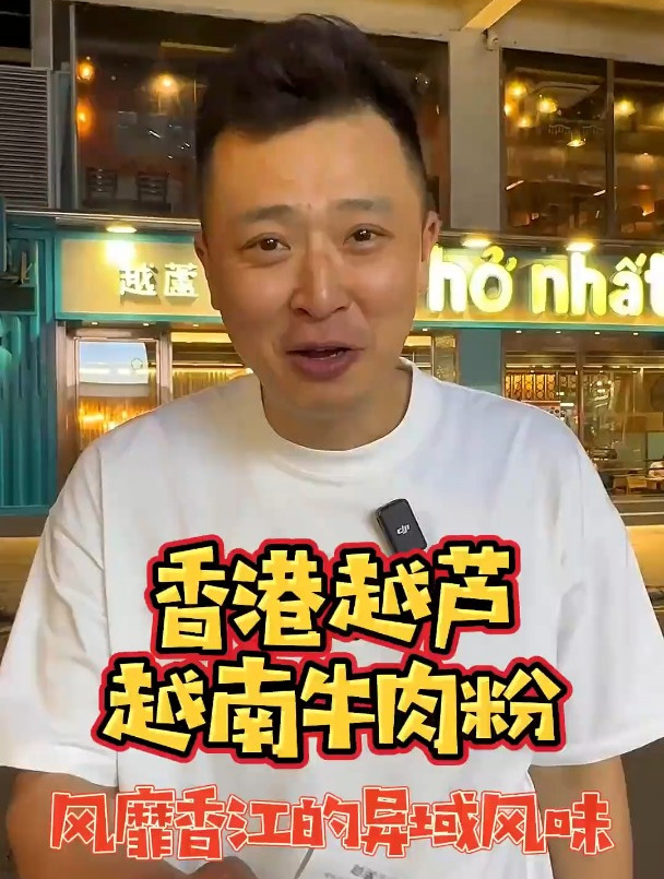 吃牛肉粉我是认真的,香港越芦越南牛肉粉!