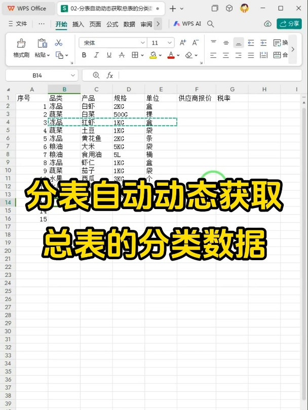 分表自动动态获取总表的分类数据