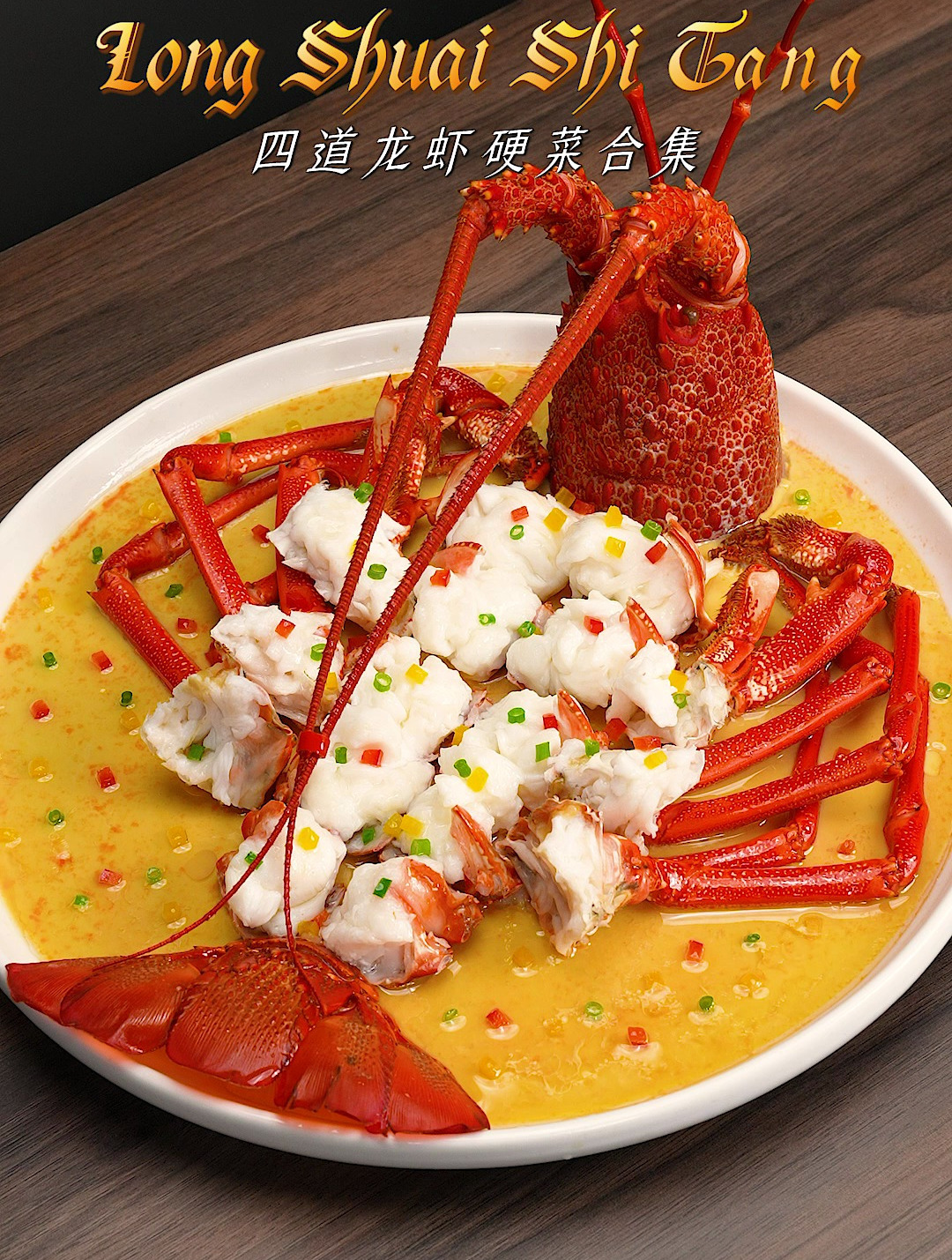 哇塞!家宴必看「四道龙虾硬菜」龙年要有龙虾菜!龙虾硬菜看龙帅