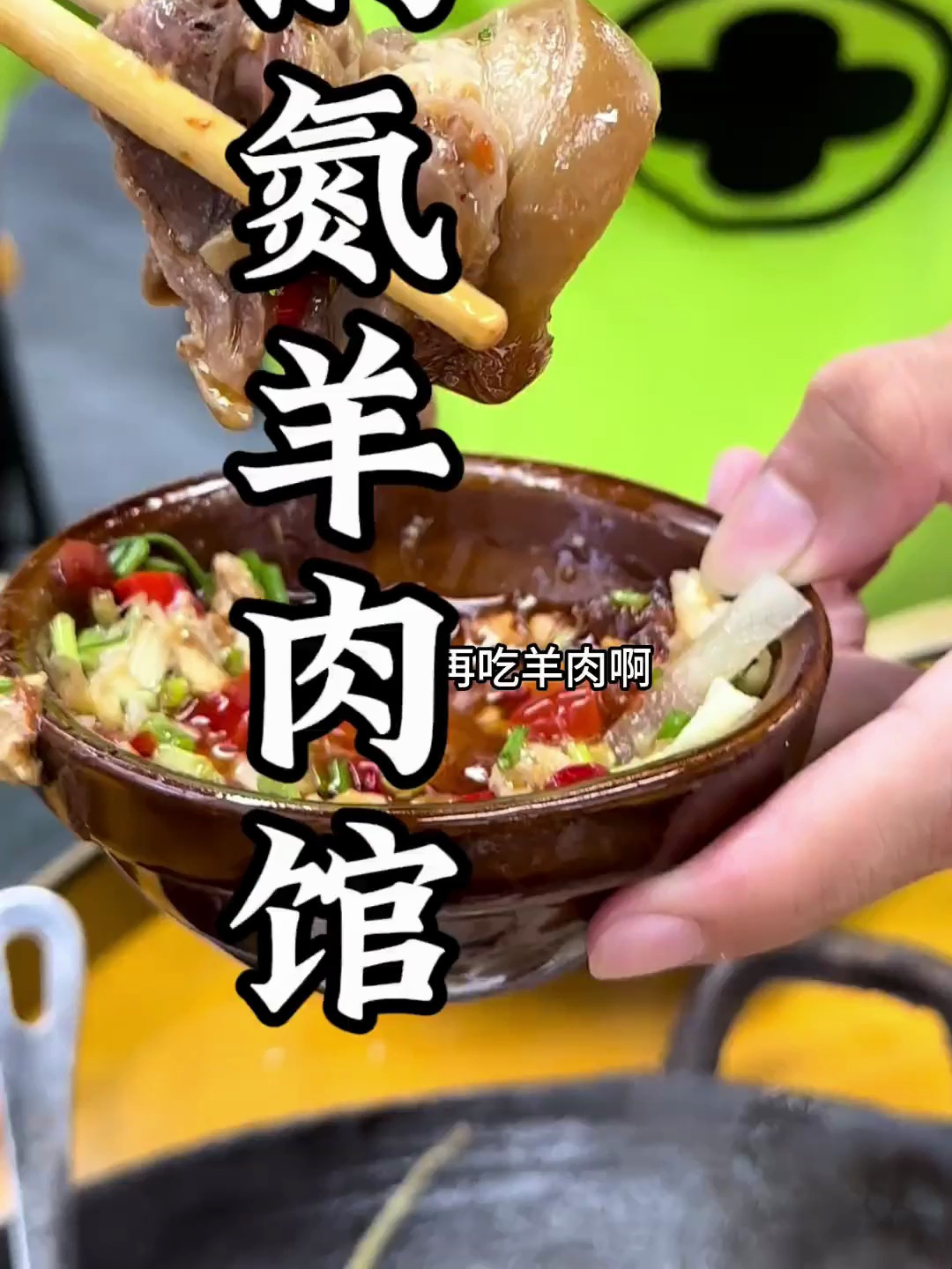 南湖支路这里的洞氮胡记羊肉馆也开业了 118烫皮羊肉涮人餐