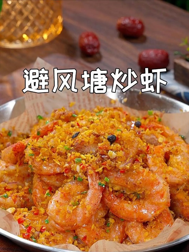 酥脆可口的避风塘炒虾